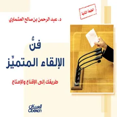 فن الإلقاء المتميز