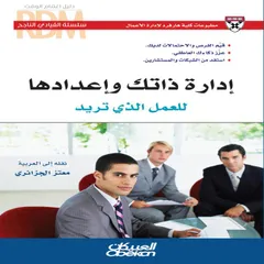 إدارة ذاتك وإعدادها للعمل الذي تريد