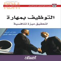 التوظيف بمهارة