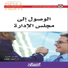 الوصول إلى مجلس الادارة