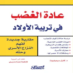 عادة الغضب في تربية الأولاد