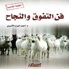 فن التفوق والنجاح