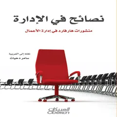 نصائح في الإدارة