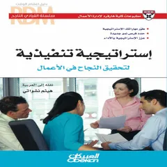 استراتيجية تنفيذية لتحقيق النجاح في الأعمال