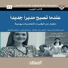عندما تصبح مديرًا جديدًا - حلول من الخبراء لتحديات يومية