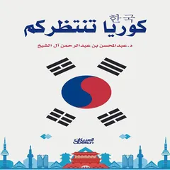 كوريا تنتظركم