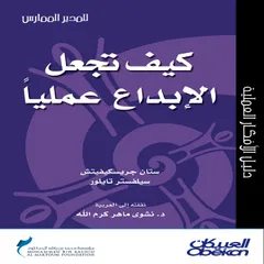 كيف تجعل الإبداع عمليًّا؟