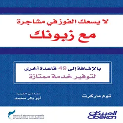 لايسعك الفوز في مشاجرة مع زبونك