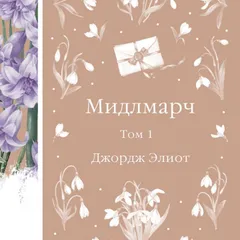 Мидлмарч