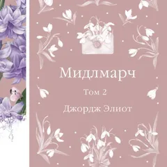 Мидлмарч
