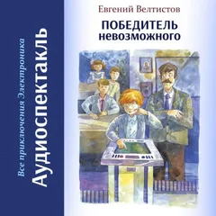 Победитель невозможного