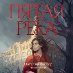 Пятая река
