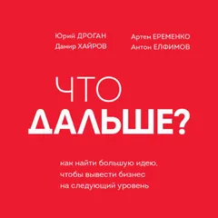 Что дальше? Как найти большую идею, чтобы вывести бизнес на следующий уровень