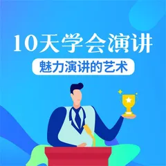 10天学会演讲：魅力演讲的艺术