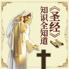 《圣经》知识全知道