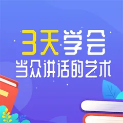 3天学会当众讲话的艺术