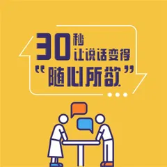 30秒，让说话变得"随心所欲"
