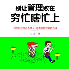 别让管理败在穷忙瞎忙上
