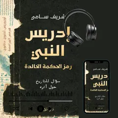 إدريس النبي