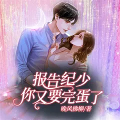 报告纪少：你又要完蛋了