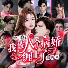 八个病娇