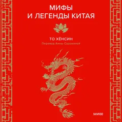 Мифы и легенды Китая