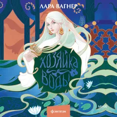 Хозяйка воды