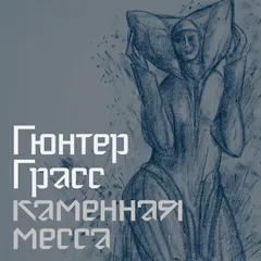 Каменная месса