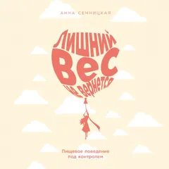 Лишний вес не вернется: Пищевое поведение под контролем