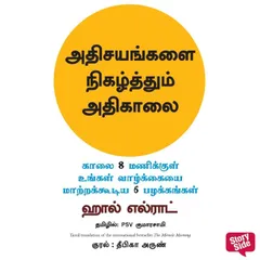 Miracle Morning (Tamil) - Adhisayangalai Nigazhthum Adhikaalai, The