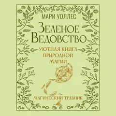 Зеленое ведовство. Уютная книга природной магии