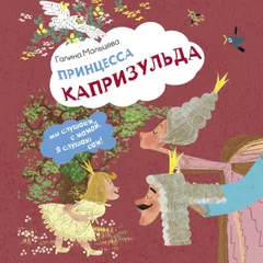 Принцесса Капризульда
