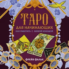 Таро для начинающих. Как работать с любой колодой