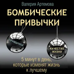 Бомбические привычки. 5 минут в день, которые изменят жизнь к лучшему