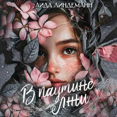 В паутине лжи