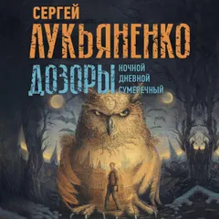 Дозоры: Ночной. Дневной. Сумеречный