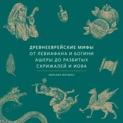 Древнееврейские мифы. От Левиафана и богини Ашеры до разбитых скрижалей и Иова