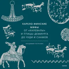 Карело-финские мифы