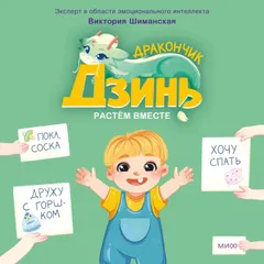Дракончик Дзинь. Растём вместе