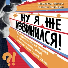Ну я же извинился!