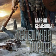 Лебединая дорога