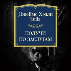 Получи по заслугам