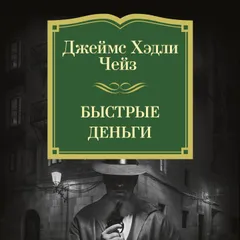 Быстрые деньги