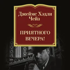 Приятного вечера!
