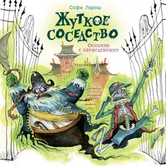 Жуткое соседство. Особняк с привидениями