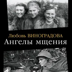 Ангелы мщения