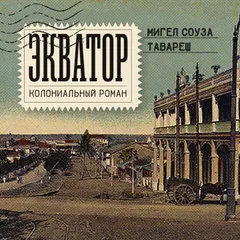 Экватор. Колониальный роман