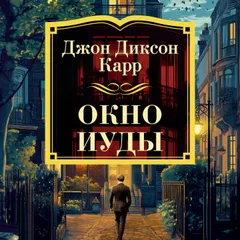 Окно Иуды