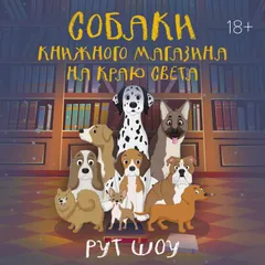 Собаки книжного магазина на краю света