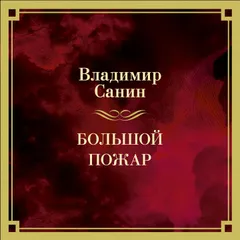Большой Пожар